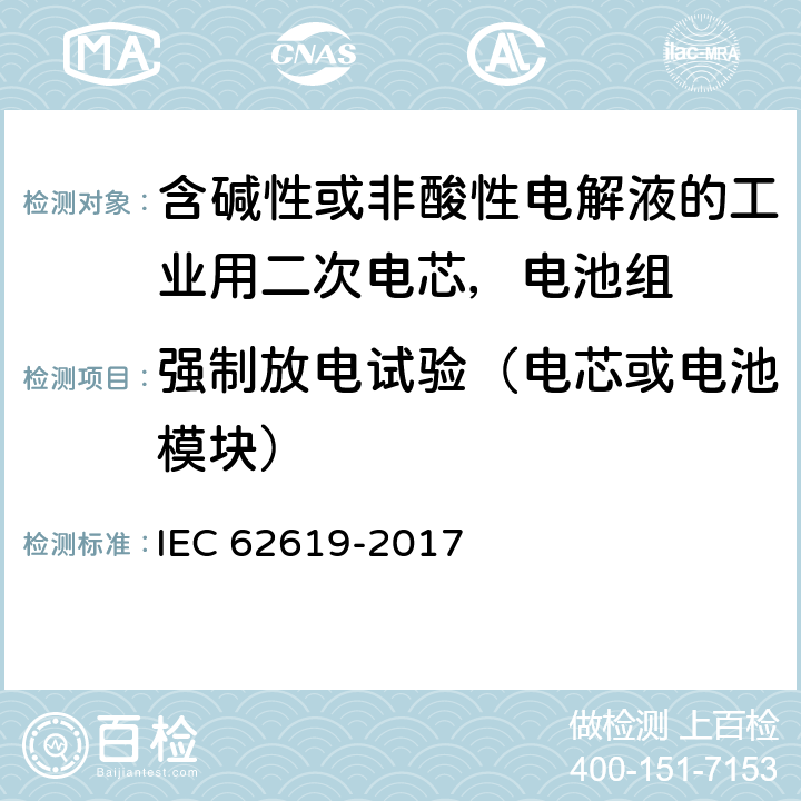 强制放电试验（电芯或电池模块） 含碱性或非酸性电解液的工业用二次电芯，电池组的安全要求 IEC 62619-2017 7.2.6