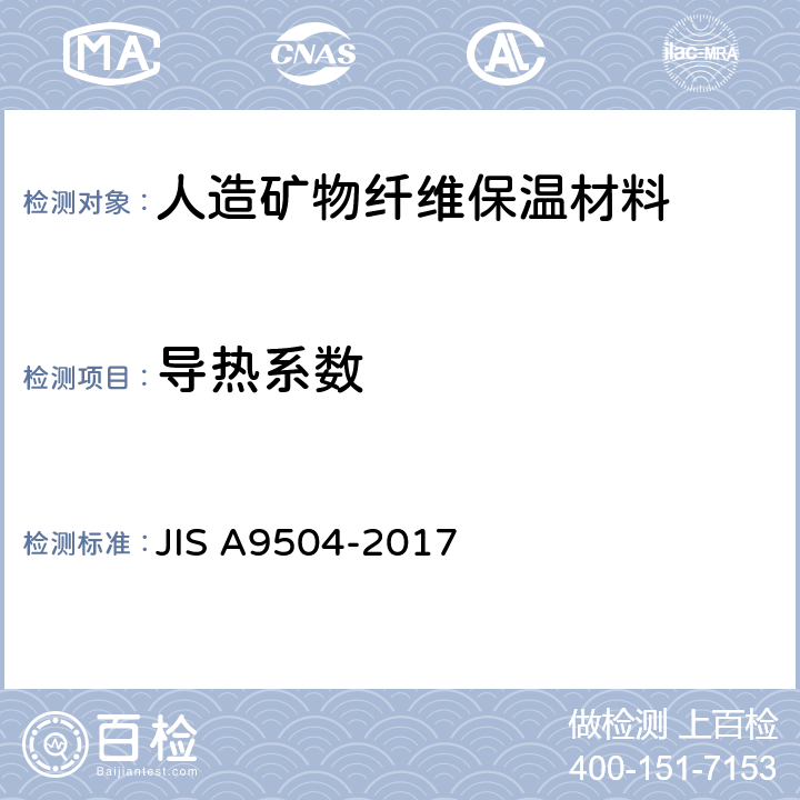 导热系数 人造矿物纤维保温材料 JIS A9504-2017 6.4