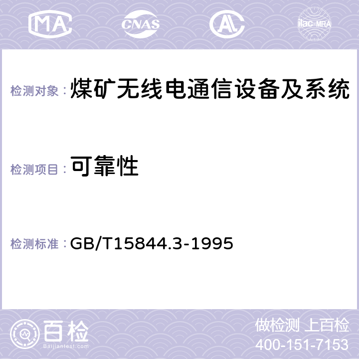 可靠性 GB/T 15844.3-1995 移动通信调频无线电话机 可靠性要求及试验方法