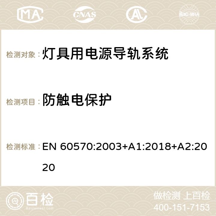 防触电保护 灯具用电源导轨系统安全要求 EN 60570:2003+A1:2018+A2:2020 13