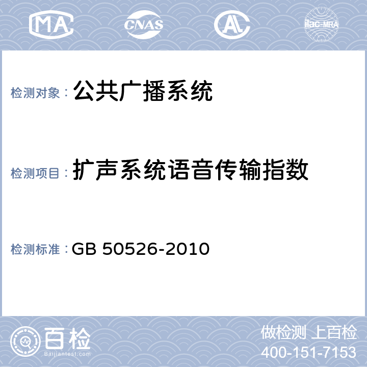 扩声系统语音传输指数 GB 50526-2010 公共广播系统工程技术规范(附条文说明)