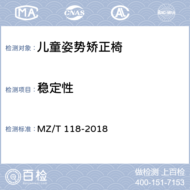 稳定性 MZ/T 118-2018 儿童姿势矫正椅