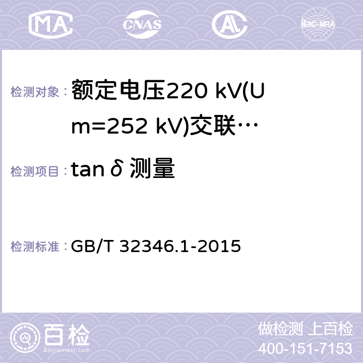 tanδ测量 额定电压220 kV(Um=252 kV)交联聚乙烯绝缘大长度交流海底电缆及附件 第1部分：试验方法和要求 GB/T 32346.1-2015 8.8.2.2,10.2.2.3d)