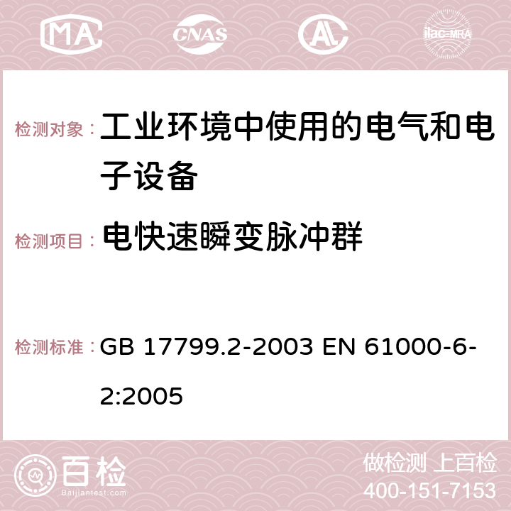 电快速瞬变脉冲群 电磁兼容 通用标准 工业环境中的抗扰度试验 GB 17799.2-2003 EN 61000-6-2:2005 8