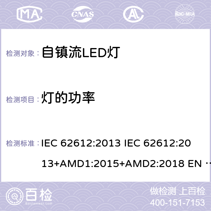 燈的功率 普通照明用50V以上自鎮流LED燈性能要求 IEC 62612:2013 IEC 62612:2013+AMD1:2015+AMD2:2018 EN 62612:2013 EN 62612:2013/A2:2018 8.1