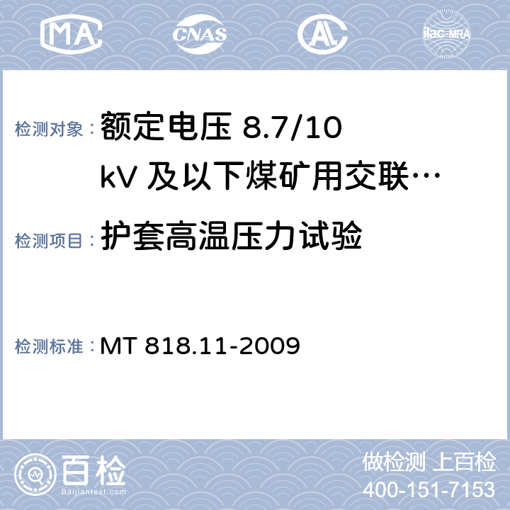 护套高温压力试验 矿用电缆 第11部分：额定电压10kV及以下固定敷设电力电缆一般规定 MT 818.11-2009 6.4.3.5