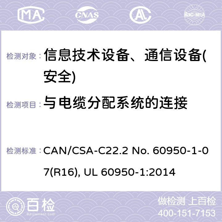 与电缆分配系统的连接 信息技术设备-安全 第1部分 通用要求 CAN/CSA-C22.2 No. 60950-1-07(R16), UL 60950-1:2014 第7章