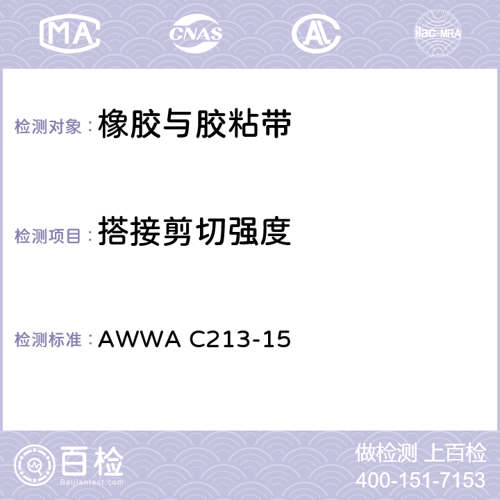 搭接剪切强度 钢制水管及管件熔结环氧粉末涂层 AWWA C213-15 5.2.2.4