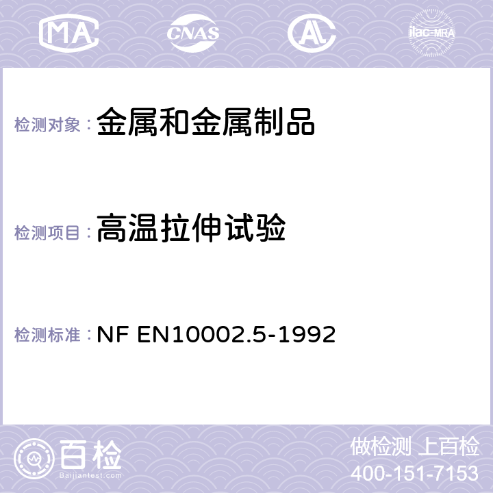 高温拉伸试验 金属材料拉伸试验 第5部分: 高温试验方法 NF EN10002.5-1992
