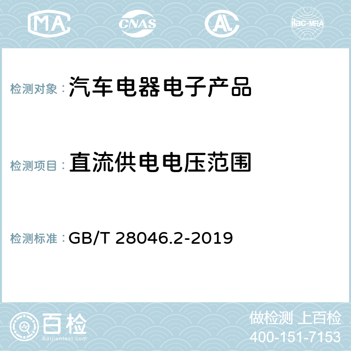 直流供电电压范围 道路车辆 电气和电子设备的环境条件和试验 第2部分：电气负荷 GB/T 28046.2-2019 4.2