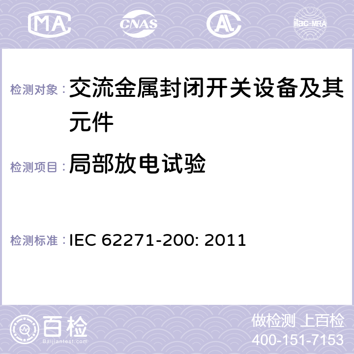 局部放电试验 高压开关设备和控制设备－第200部分：额定电压1 kV以上52kV及以下交流金属封闭开关设备和控制设备 IEC 62271-200: 2011 6.2.9