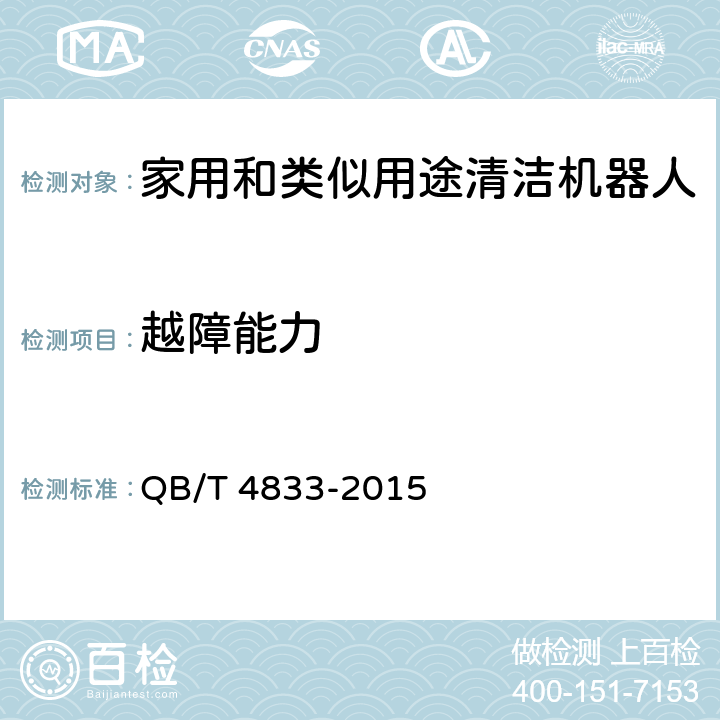 越障能力 家用和类似用途清洁机器人 QB/T 4833-2015 6.3.5