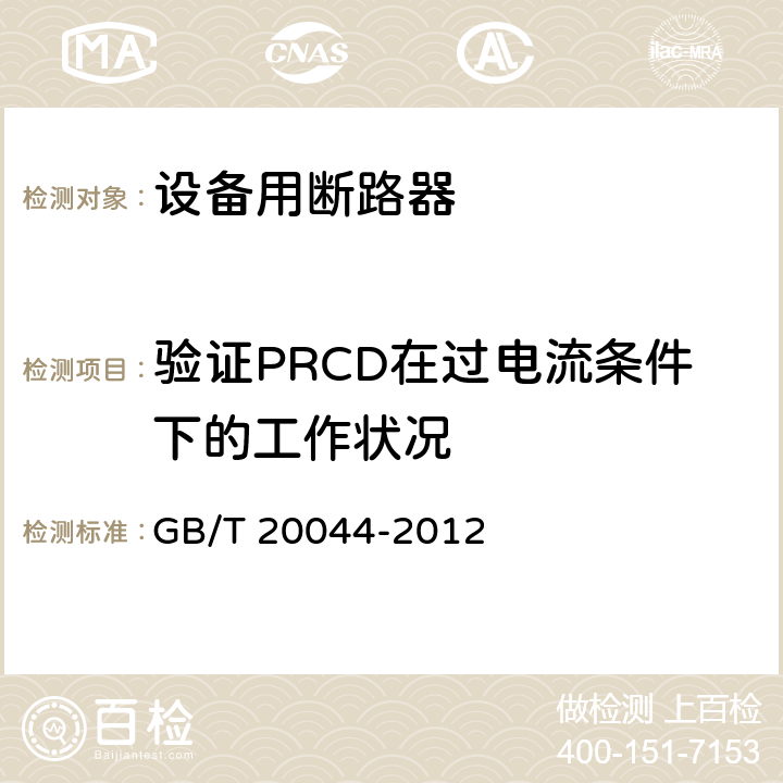 验证PRCD在过电流条件下的工作状况 电气附件 家用和类似用途的不带过电流保护的移动式剩余电流装置(PRCD) GB/T 20044-2012 9.11