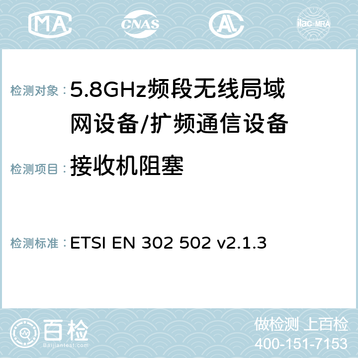 接收机阻塞 无线接入系统（WAS）；5.8 GHz固定宽带数据传输系统；协调无线电频谱接入标准 ETSI EN 302 502 v2.1.3 5.4.7