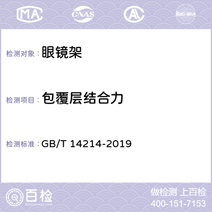 包覆层结合力 眼镜架-通用要求和试验方法 GB/T 14214-2019 8.5