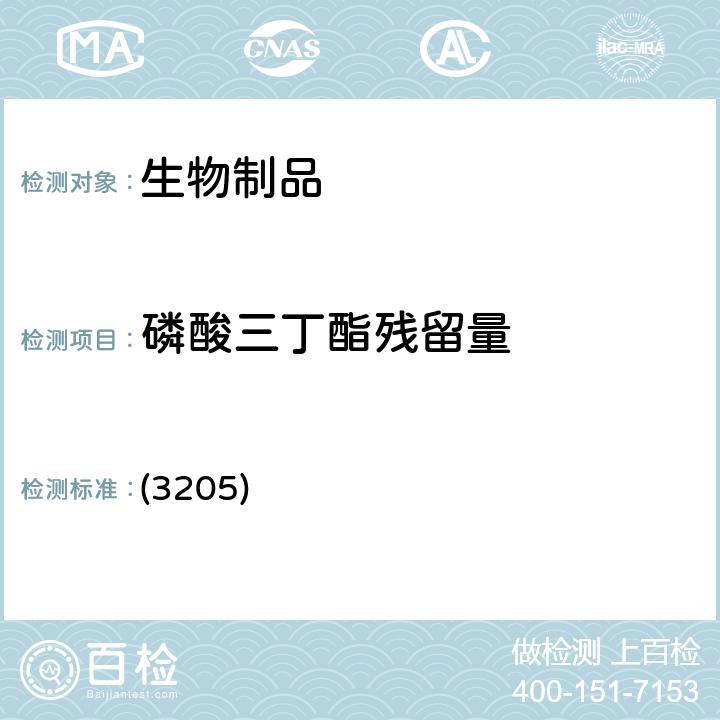 磷酸三丁酯殘留量 中國藥典2020年版三部 通則 (3205)