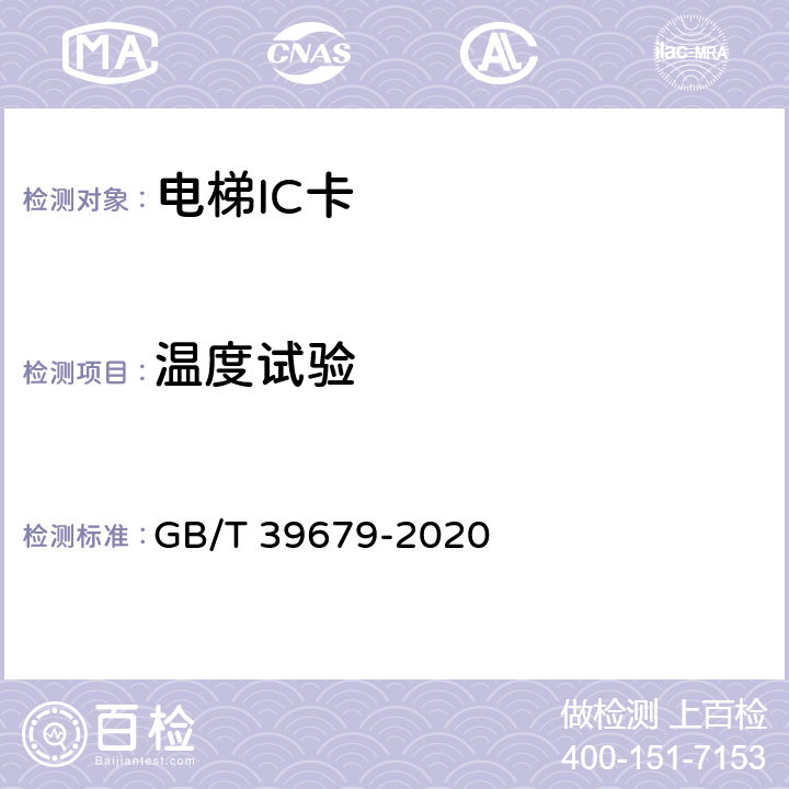 温度试验 GB/T 39679-2020 电梯IC卡装置