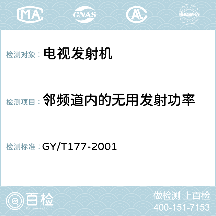 邻频道内的无用发射功率 电视发射机技术要求和测量方法 GY/T177-2001 4.4.20