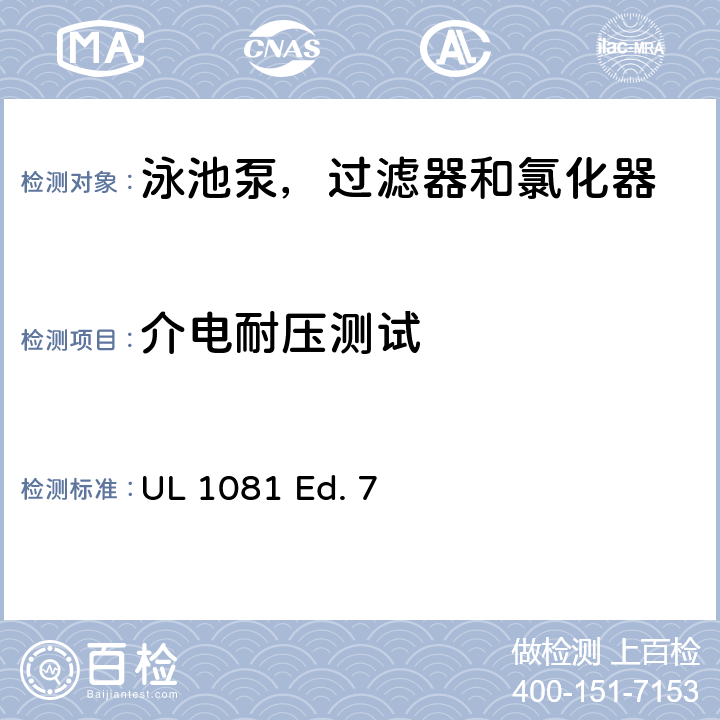 介电耐压测试 泳池泵，过滤器和氯化器的安全要求 UL 1081 Ed. 7 39