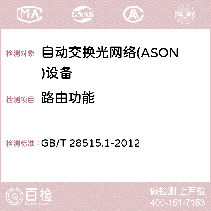 路由功能 自动交换光网络(ASON)测试方法 第1部分 基于SDH的ASON测试方法 GB/T 28515.1-2012 6.2