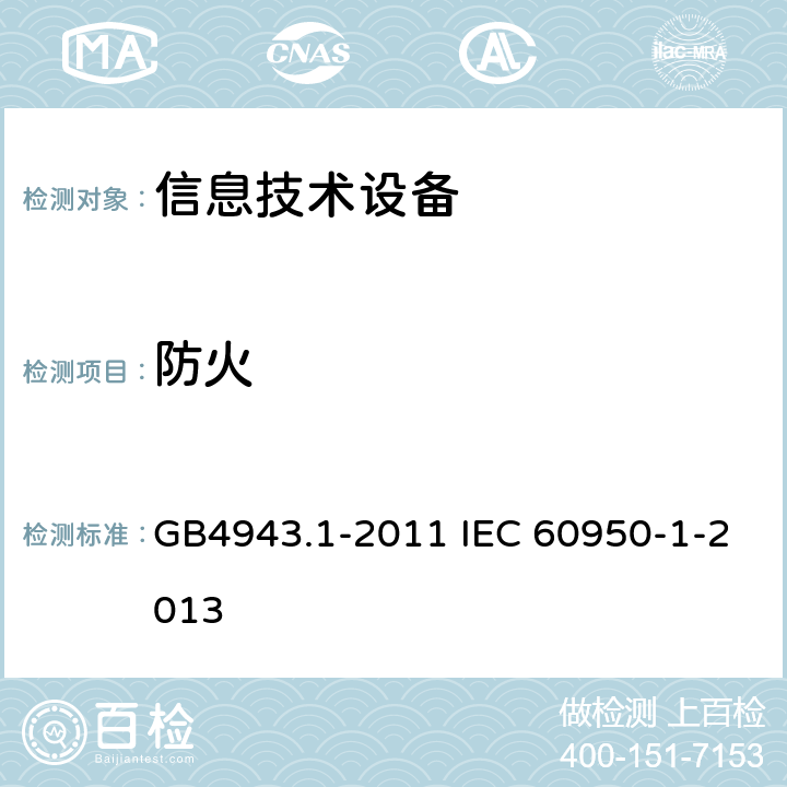 防火 信息技术设备 安全 第1部分：通用要求 GB4943.1-2011 IEC 60950-1-2013 4.7