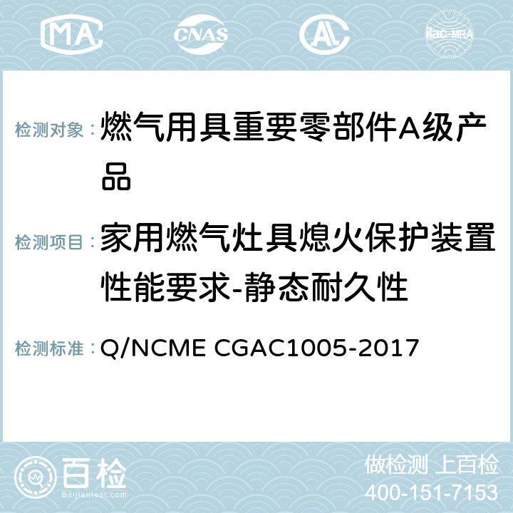 家用燃气灶具熄火保护装置性能要求-静态耐久性 燃气用具重要零部件A级产品技术要求 Q/NCME CGAC1005-2017 4.4.8
