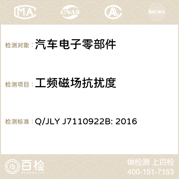 工频磁场抗扰度 电驱动乘用车高压零部件电磁兼容规范 Q/JLY J7110922B: 2016 9