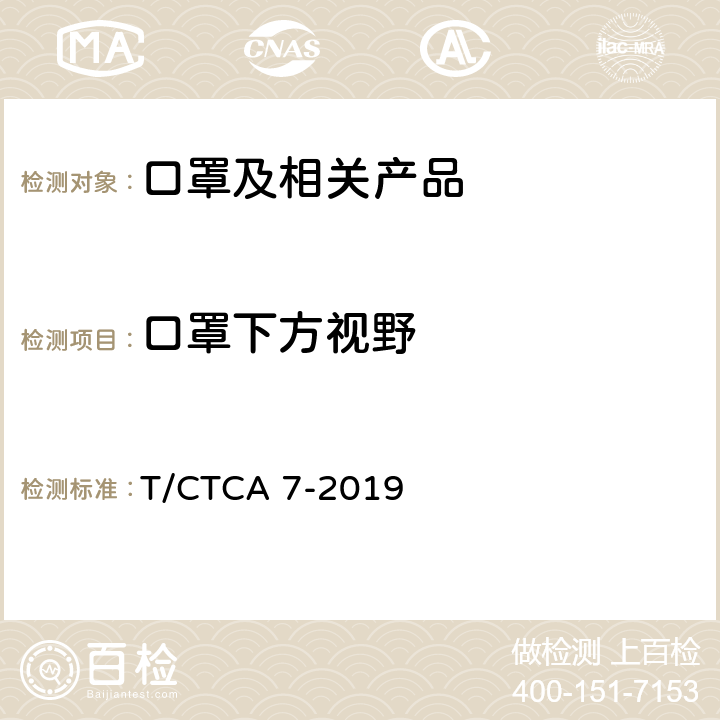 口罩下方视野 普通防护口罩 T/CTCA 7-2019