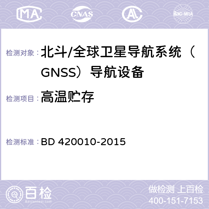 高温贮存 北斗/全球卫星导航系统（GNSS）导航设备通用规范 BD 420010-2015 5.4.4