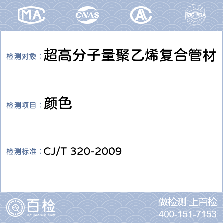 颜色 《超高分子量聚乙烯复合管材》 CJ/T 320-2009 7.2