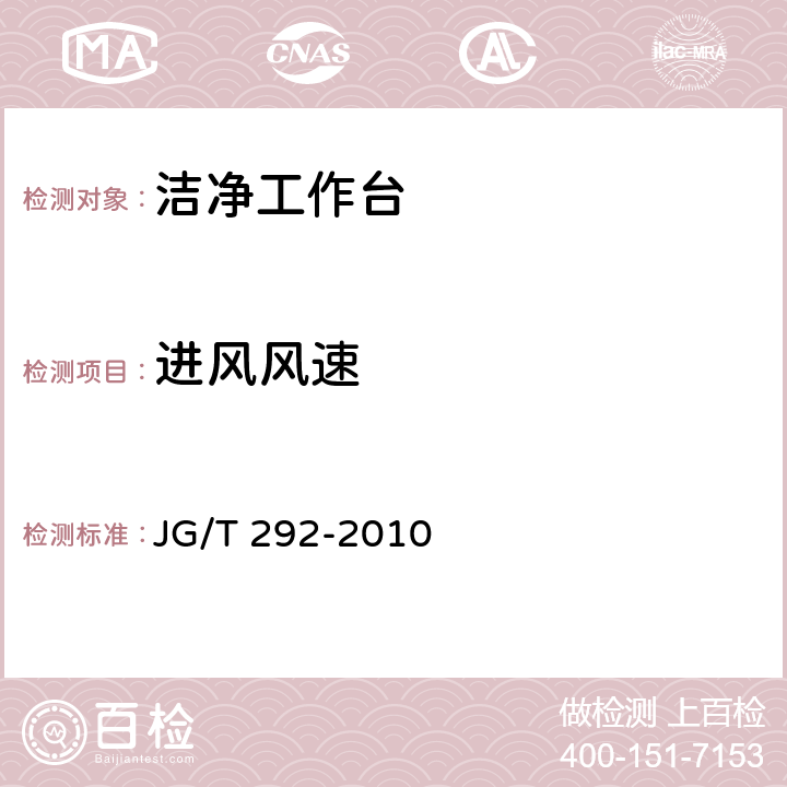 进风风速 洁净工作台 JG/T 292-2010 6.4,7.4.4.4