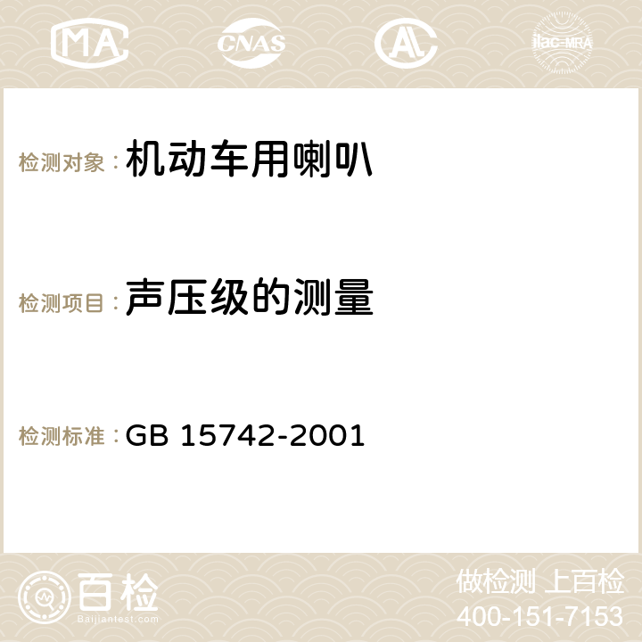 声压级的测量 机动车用喇叭的性能要求及试验方法 GB 15742-2001 4.2.3