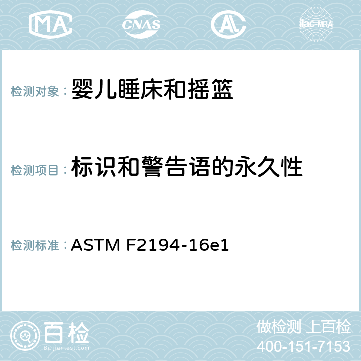 标识和警告语的永久性 ASTM F2194-16 标准消费者安全规范:婴儿睡床和摇篮 e1 7.2