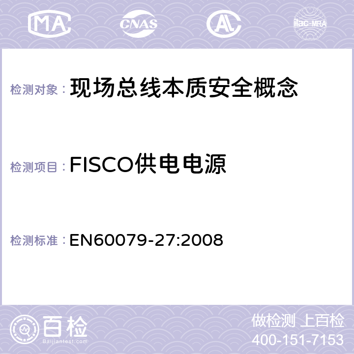 FISCO供电电源 爆炸性环境 第27部分：现场总线本质安全概念(FISCO) EN60079-27:2008 4.2