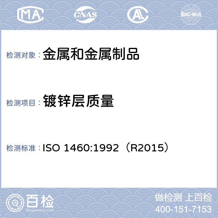 镀锌层质量 钢产品镀锌层质量试验方法 ISO 1460:1992（R2015）