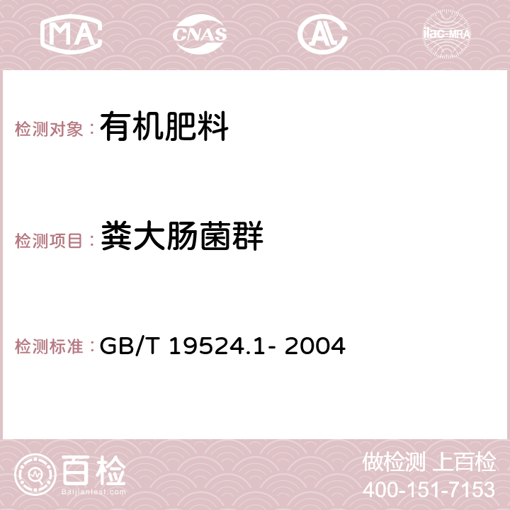 粪大肠菌群 肥料中 粪大肠菌群的测定 GB/T 19524.1- 2004