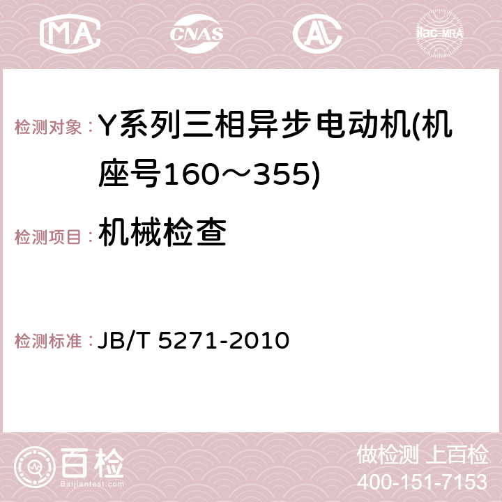 机械检查 JB/T 5271-2010 Y系列(IP23)三相异步电动机 技术条件(机座号160～355)