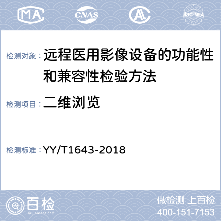 二维浏览 远程医用影像设备的功能性和兼容性检验方法 YY/T1643-2018 5.2