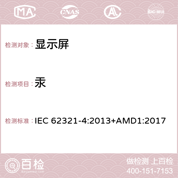 汞 电工产品中相关物质的测定-第4部分：使用CV-AAS、CV-AFS、ICP-OES和ICP-MS，分别测定聚合物、金属、电子产品中的汞的含量 IEC 62321-4:2013+AMD1:2017