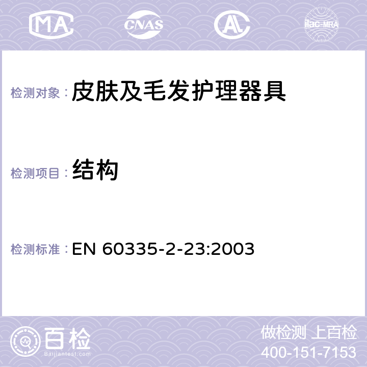 结构 家用和类似用途电器的安全 皮肤及毛发护理器具的特殊要求 EN 60335-2-23:2003 22