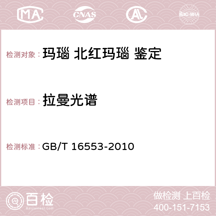 拉曼光谱 珠宝玉石 鉴定 GB/T 16553-2010 4.1.15