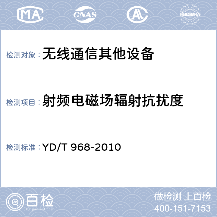 射频电磁场辐射抗扰度 电信终端设备电磁兼容性要求及测量方法 YD/T 968-2010 8.1.2