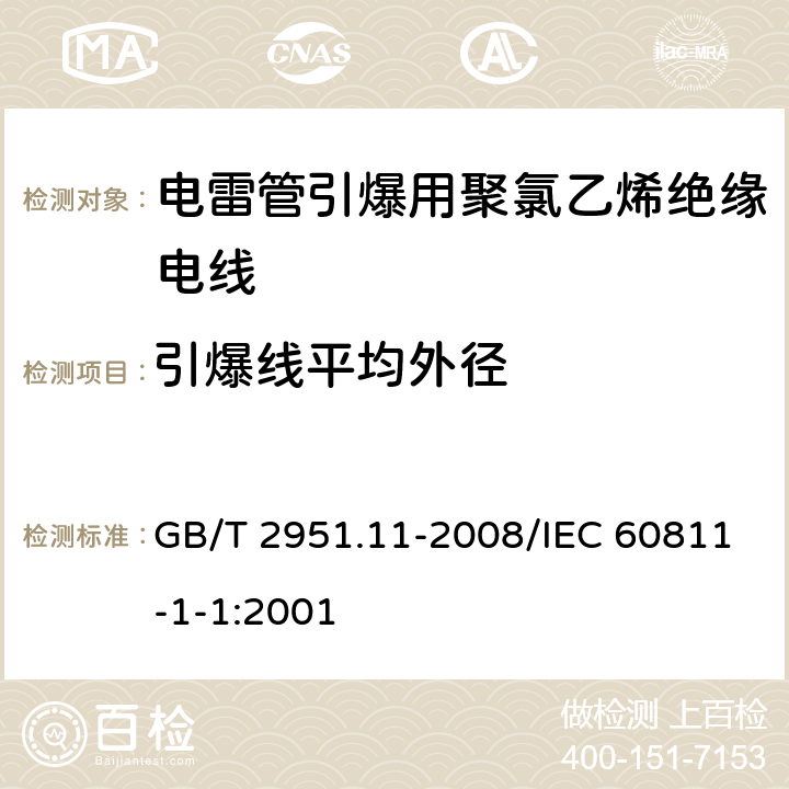 引爆线平均外径 电缆和光缆绝缘和护套材料通用试验方法 第11部分：通用试验方法 厚度和外形尺寸测量 机械性能试验 GB/T 2951.11-2008/IEC 60811-1-1:2001