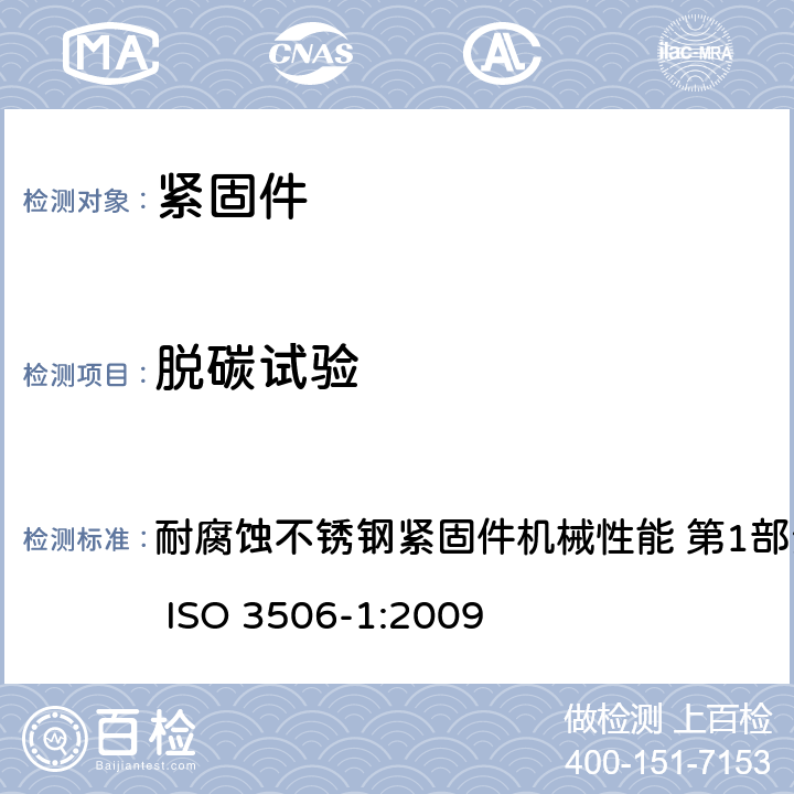 脱碳试验 ISO 3506-1-2020 紧固件 耐腐蚀不锈钢紧固件的机械性能 第1部分:规定等级和性能等级的螺栓、螺钉和螺柱