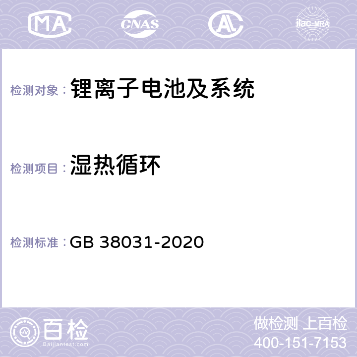 湿热循环 电动汽车用动力蓄电池安全 GB 38031-2020 8.2.5