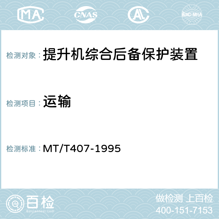 运输 煤矿地面立井提升机综合后备保护装置通用技术条件 MT/T407-1995