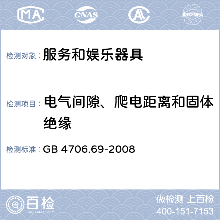 电气间隙、爬电距离和固体绝缘 家用和类似用途电器的安全　服务和娱乐器具的特殊要求 GB 4706.69-2008 29