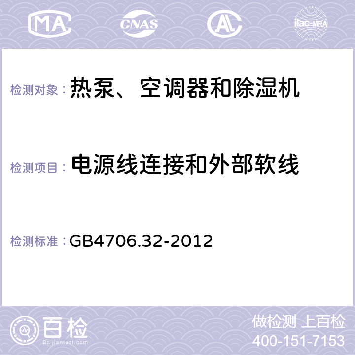 电源线连接和外部软线 家用和类似用途电器的安全 热泵、空调器和除湿机的特殊要求 GB4706.32-2012 Cl.25