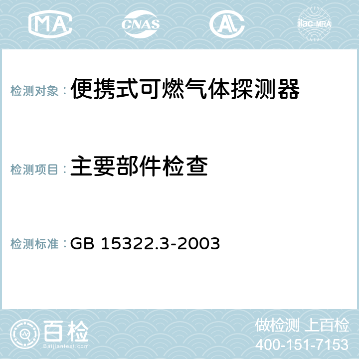 主要部件检查 《可燃气体探测器 第3部分：测量范围为0～100%LEL的便携式可燃气体探测器》 GB 15322.3-2003 6.2