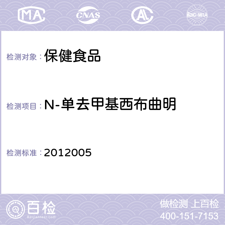 N-单去甲基西布曲明 国家食品药品监督管理局检验补充检验方法和检验项目批准件 2012005